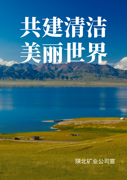 1654760558297277.png 共建清洁俏丽世界.png