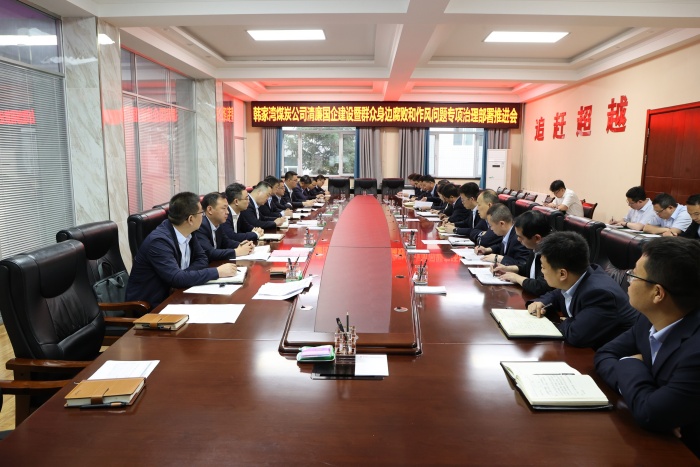 韩家湾煤炭公司清廉国企建设暨人民身边凋落微风格问题专项治理部署推动会.JPG